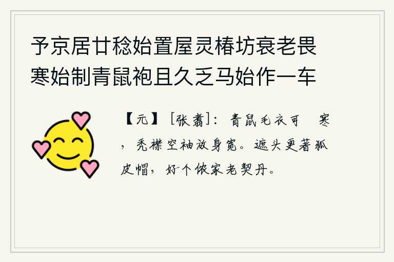 予京居廿稔始置屋灵椿坊衰老畏寒始制青鼠袍且久乏马始作一车出入皆赋诗自志 其二