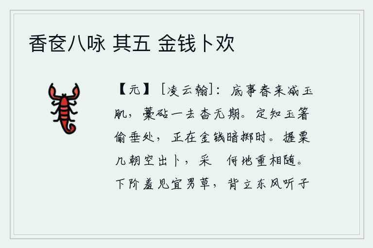 香奁八咏 其五 金钱卜欢