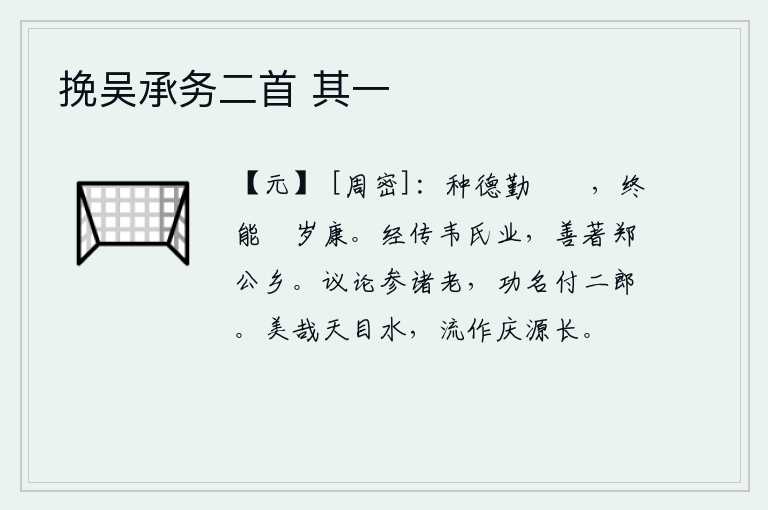 挽吴承务二首 其一,播种美好的品德,勤奋地采摘蓘菜,最终能够获得丰收和平安乐。他精通《韦氏春秋》和《尚书》的学说,在郑国公卿乡里很著名。我的议论可以跟各位老人商量,功名利禄可托付给