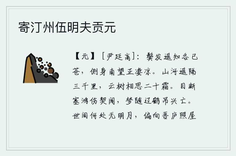 寄汀州伍明夫贡元,我知道你们的鬓发已经各自苍老,只好侧身向南望去,心情却格外凄凉。山河相隔三千里,树木像云彩一样在思念着我,经历了二十年的寒霜。目送着远去的塞外鸿雁,伤感的是与世