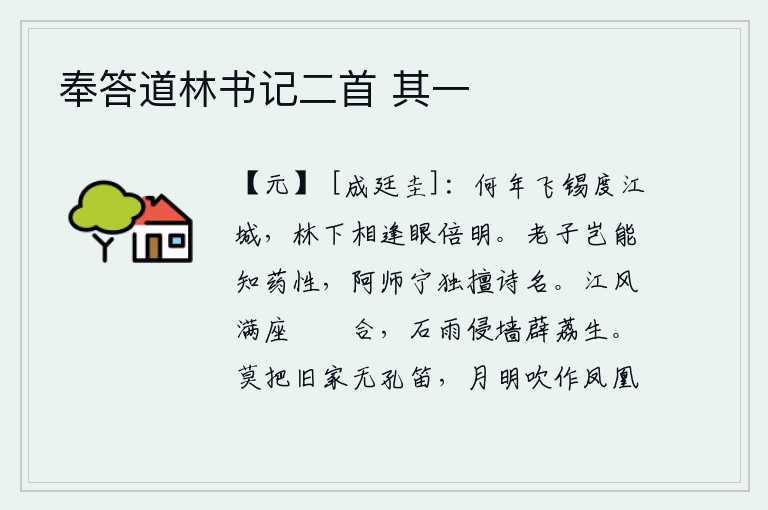 奉答道林书记二首 其一,不知哪年你乘着飞锡越过江城?今天在树林下与你相遇,我的眼睛比起平时更加明亮。老子怎么能知道药的性质呢?只有阿师宁独擅诗名。江风吹满了座位,筼筜响个不停;石头上的