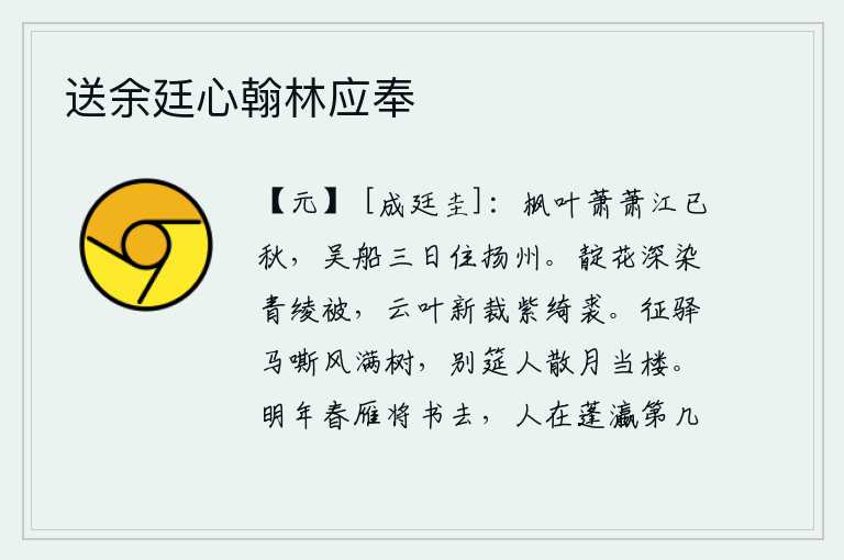 送余廷心翰林应奉,枫树的叶子在秋风中萧萧作响,从吴地乘坐的船只三天就停泊在扬州。靛红的花纹深深地染上青色的绫罗被子,云叶新裁制成紫色的绮裘。驿站的马儿在风中嘶鸣,树上落满了狂风;
