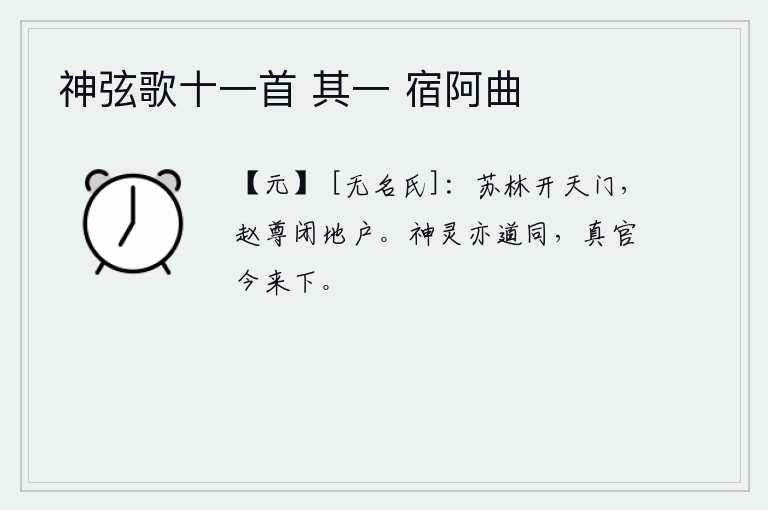 神弦歌十一首 其一 宿阿曲，苏林开辟了天门,赵尊却关闭了地户。神灵的道义也是一样的,现在我真诚地来到这里。