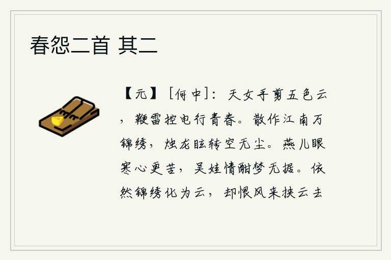 春怨二首 其二,天上的仙女亲手剪裁出五彩的云朵,鞭打雷鸣,控制闪电,在青春年少的时候驰骋疆场。把江南的锦绣都散作出来,那烛龙在光芒中转动,空中没有一丝灰尘。燕子眼中充满寒意,内