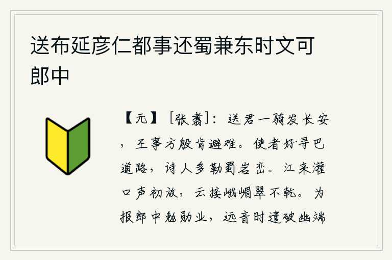 送布延彦仁都事还蜀兼东时文可郎中,送你一匹马从长安出发,国家大事正忙碌,怎么肯逃避灾难呢?使者喜欢寻找通往巴蜀的道路,诗人大多在四川的山岩峰峦中刻写诗句。江水从灌口缓缓流来,水声初放。云彩连接着