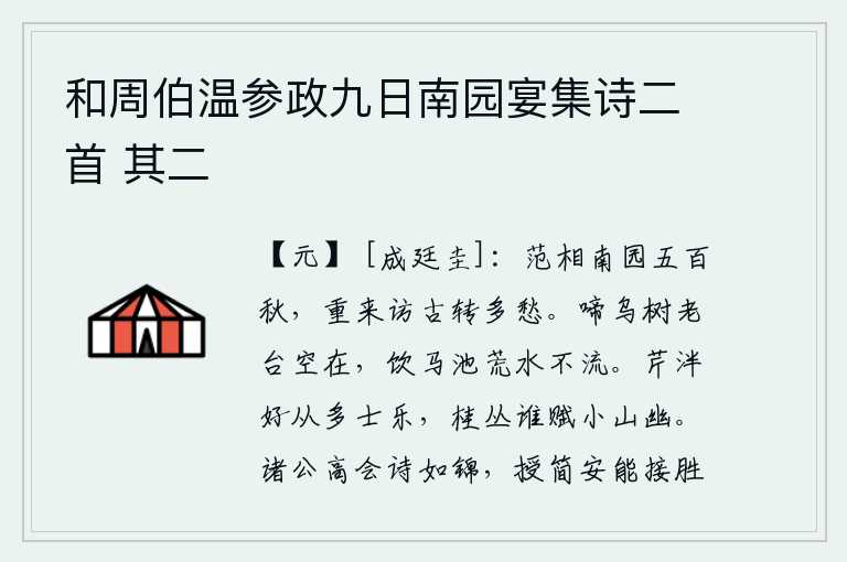和周伯温参政九日南园宴集诗二首 其二,范增的南园已经经历了五百多年的历史,我再次来这里探访古迹,顿时感到心中充满了许多忧愁。乌鸦在树上鸣叫,老台依然空着;饮马池里的水也枯竭了,不再流动。清澈的芹水源
