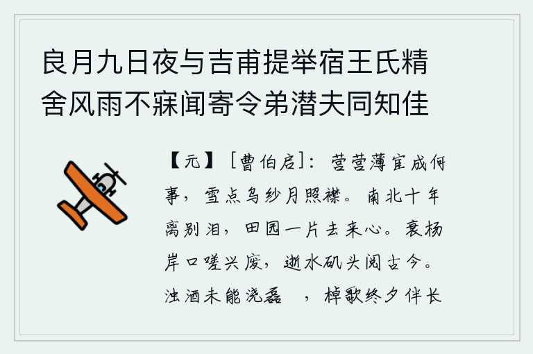 良月九日夜与吉甫提举宿王氏精舍风雨不寐闻寄令弟潜夫同知佳章骨肉之情蔼然具见令人讽诵不已别后次韵写怀,辛勤劳苦地干着卑微的官职,到底做了些什么事呢?大雪打湿了乌纱帽,月光照亮了衣襟。南去北往,十年的离别使人流下眼泪,田园里我寄托着无限的思念和离别之情。在衰败的杨