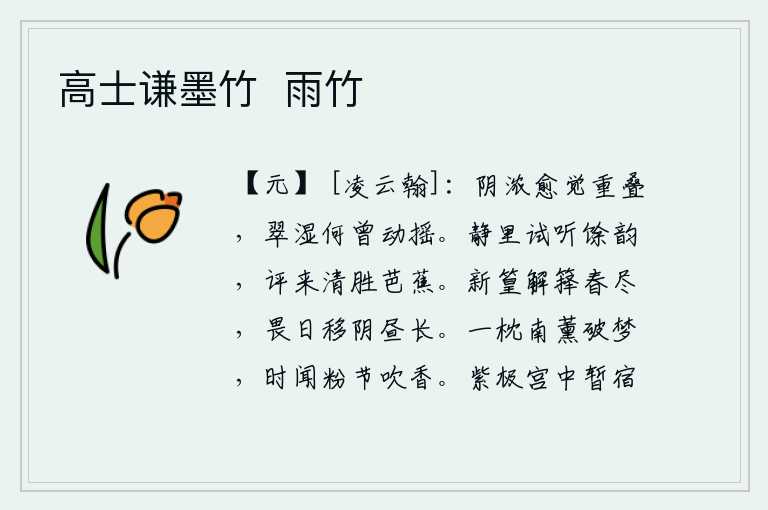 高士谦墨竹 雨竹,浓密的阴云越发觉得层层叠叠,翠绿的树叶和潮湿的空气从未动摇过。在静谧的夜晚,试着听那《梅花落》的余音。评说起来,这声音比芭蕉还要清脆动听。刚摘下的竹子脱下竹箨,