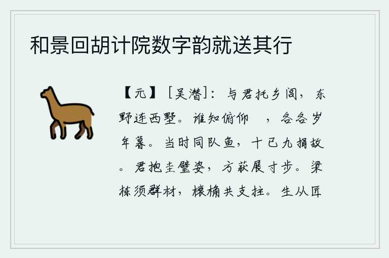 和景回胡计院数字韵就送其行,我和你把家乡寄托给你,东边的田野与西边的别墅相连。谁知道人的俯仰之间是多么的悠闲,只不过是各人一年年地度过晚年罢了。当年同队游鱼,如今十有九个已不在人世了。你怀