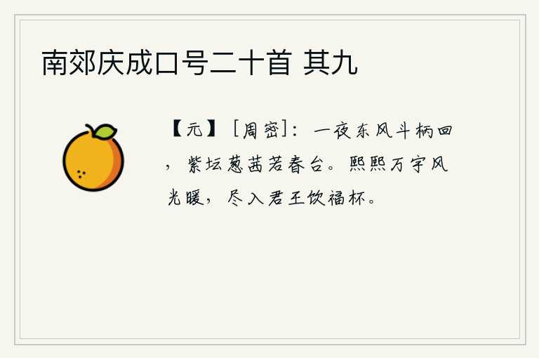 南郊庆成口号二十首 其九，一夜之间,东风把斗柄吹回,紫色的坛台上,葱茏的花朵宛若春天的台阶。普天之下,万里风光正好,圣明的君王啊,请你尽情地喝上这福杯。