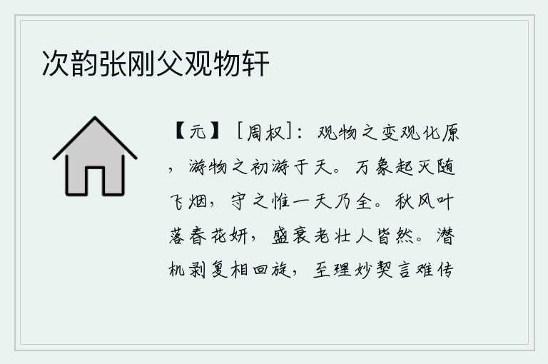 次韵张刚父观物轩,观察事物的变化,观察事物变化的本原;遨游在事物的最初产生之时,遨游在自然界。万物的运动和消亡都随着云烟的移动而发生,保持它必须在一天之内才能保全。秋风萧瑟,树叶