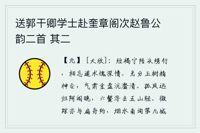 送郭干卿学士赴奎章阁次赵鲁公韵二首 其二,身穿粗布短衣怎能陪伴我穿着华丽的衣服走路,忘记了道术惭愧的是对我的深情厚意。月光照耀着皎洁如玉的树木,使它与神明融为一体;云气肃静,金盘澄澈,沆瀣清澈,令人陶醉