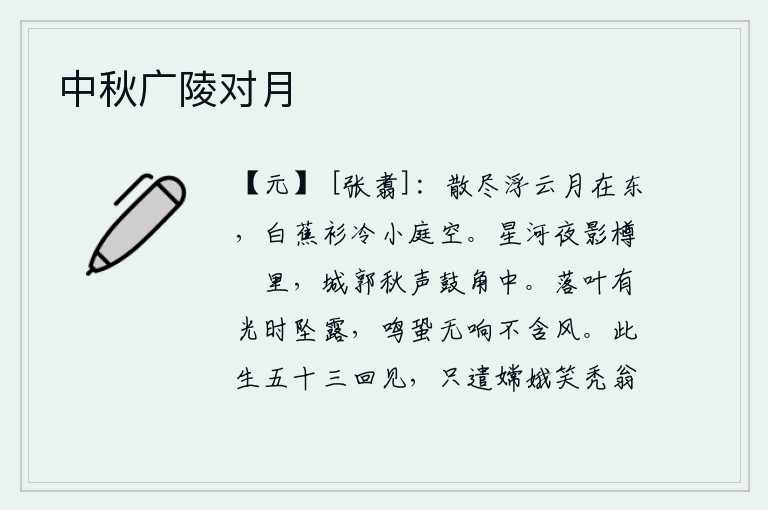 中秋广陵对月,天空中的浮云已经散尽,只有一轮明月高悬在东方。我穿着白蕉做的短衫感到寒冷,小庭院里一片空旷。夜晚的星空映照在酒杯里,城中的秋风吹响在鼓角声中。树叶在飘落的时候有
