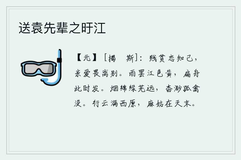 送袁先辈之旴江，低贱贫穷的人留恋知己,亲爱的人害怕离别。雨后初晴,江水泛起阵阵清黄的波纹,乘一叶小舟趁此时出发远游。浓密的烟雾笼罩着茂密的绿草,远处弥漫着一片荒凉。天色已晚,一