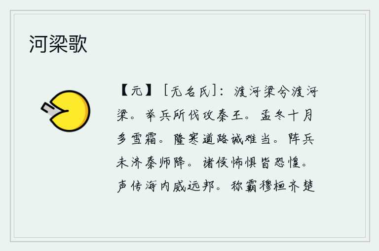 河梁歌,渡过黄河桥啊渡过黄河桥。秦始皇发兵进攻魏国,目的是想借重魏国的力量削弱魏国,使它更加强大。在初冬十月里,大雪和严霜总会降临。隆冬季节的道路实在是难以承受啊!秦军