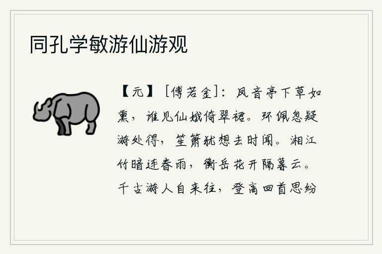 同孔学敏游仙游观