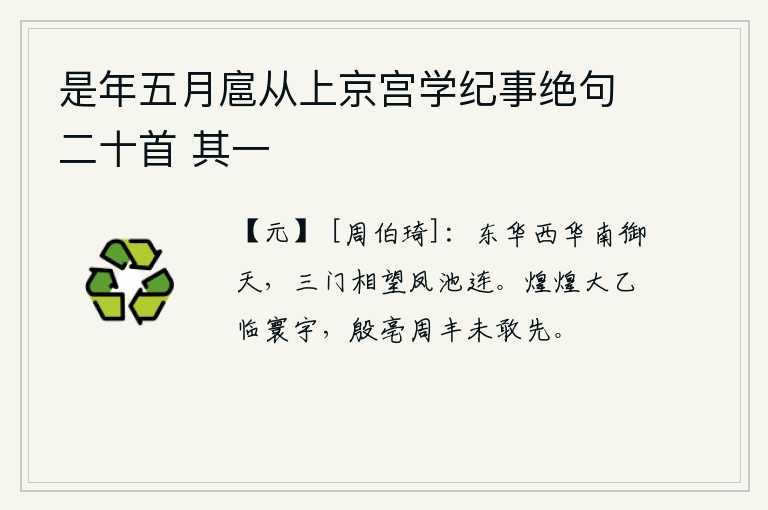 是年五月扈从上京宫学纪事绝句二十首 其一