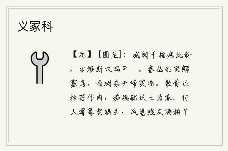 义冢科,长安城里有上千件棺材埋葬在这座倾斜的地方,古墓和新墓穴都已堆满、干干净净了。春天的树丛里,一群群鳏寡孤独的鸟儿在乱叫;春雨绵绵,树上杂乱地开着许多娇美的花朵,它