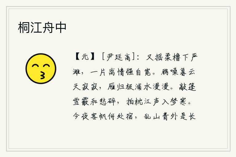 桐江舟中,又摇动着轻柔的橹船驶下险峻的沙滩,满怀的离愁别绪勉强放松了头脑。乌鸦在傍晚时分不停地鸣叫,天空一片寂静。大雁飞回最远的河岸,水波荡漾无边无际。敲打着船篷,雪花像