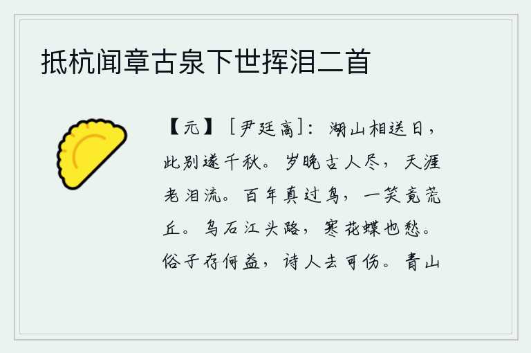 抵杭闻章古泉下世挥泪二首,在这湖光山色中与你相送的日子里,离别已是千秋万代的事了。暮年时节古人已逝,远在天涯我却老泪纵横。鸟儿活了一百年真像飞过的鸟儿,一眨眼就消失在荒丘之上。沿着乌石江