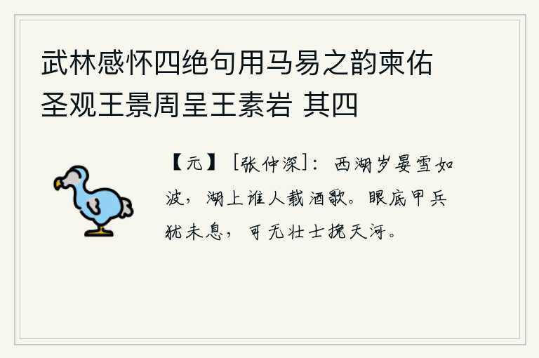 武林感怀四绝句用马易之韵柬佑圣观王景周呈王素岩 其四