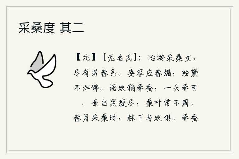 采桑度 其二,采桑女们在冶炼游玩,她们身上都绽放着美丽的春色。女子的姿态容貌本应是春色中的妩媚之物,不需要再用粉黛加以修饰。谈笑之间,慢慢地养蚕,一个蚕头可以养百塸。桑树的叶