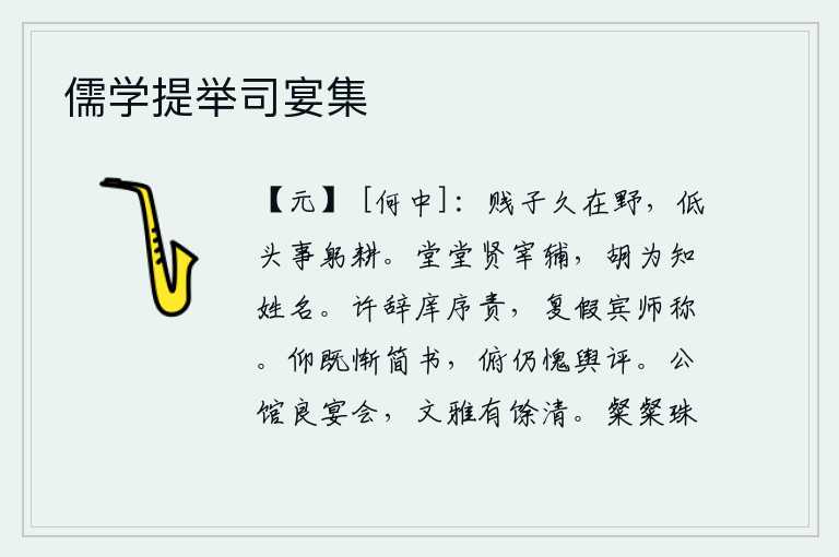 儒学提举司宴集