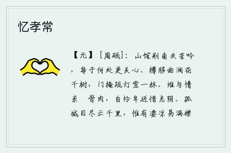 忆孝常,在荆南的山馆里与你一起苦吟诗篇,无论到哪里都会倍加思念你。把酒杯移到蜿蜒曲折的山涧边,看见千树繁花似锦;把门关上,只见一盏稀疏的灯光映照着一片白雪覆盖的树林。谁