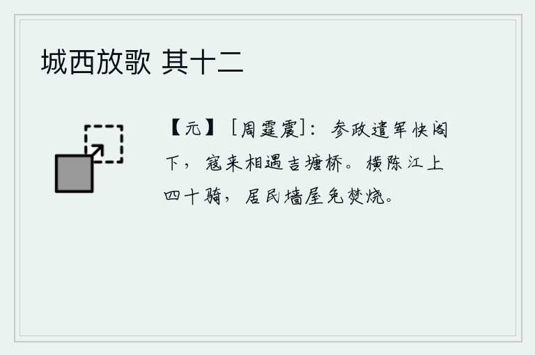 城西放歌 其十二，参知政事调集军队到快阁下,敌寇来犯时在吉塘桥相遇。在长江岸边横列着四十名骑兵,老百姓的房屋墙垣得以免除焚烧。