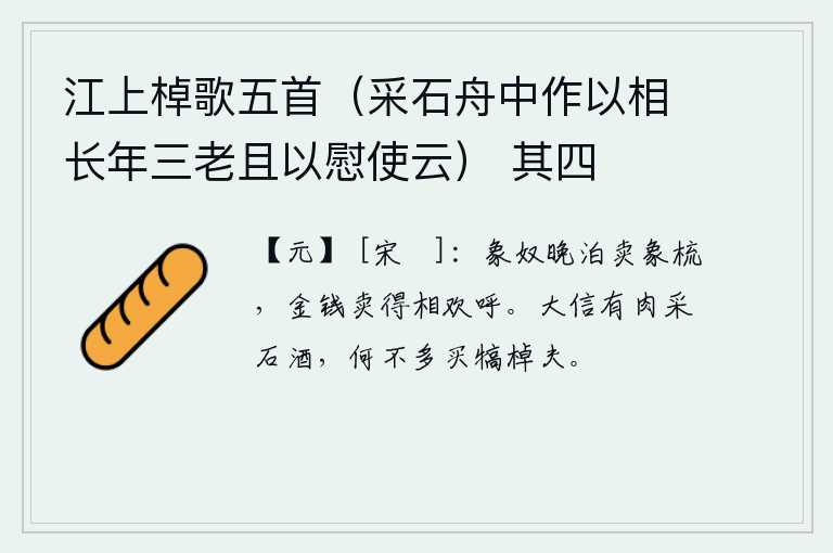 江上棹歌五首（采石舟中作以相长年三老且以慰使云） 其四，象牙奴仆傍晚时分就停下船来卖梳子,用金钱把梳子卖出去后大家欢声笑语。大信有肉采石酒,为什么不多买些犒劳船夫呢?