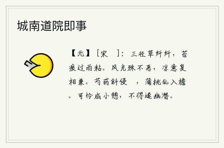 城南道院即事,小路旁长满了细嫩的野草,经过一场雨后,青苔上的痕迹随着雨水浸润而粘在地上。春光明媚,风光并不恶劣,但凉爽之气与温暖之气相兼。芍药斜斜地挂在台阶上,蒲桃乱纷纷飘入