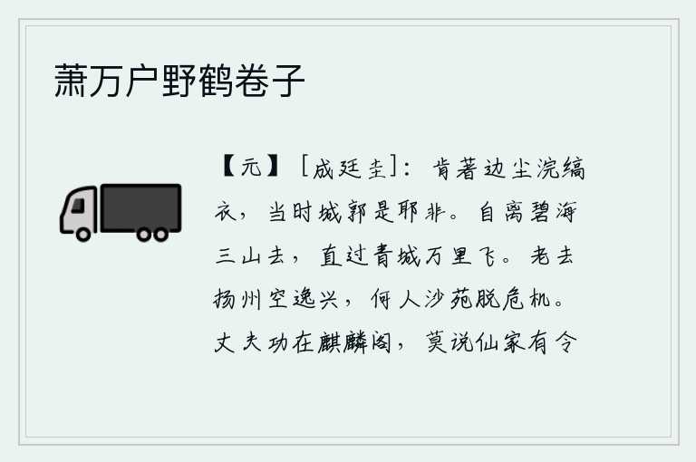 萧万户野鹤卷子,是否愿意穿上战乱年代洗过的白色丝衣?当年的金陵城池到底是还是不是?自从离开了碧海仙山而去,一直飞过青城万里之外。年老时到扬州去徒然享受着安逸的生活,有谁能在沙苑