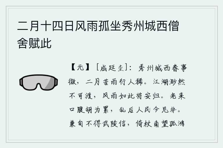 二月十四日风雨孤坐秀州城西僧舍赋此,秀州城西的春天景色微不足道,二月里连绵不断的细雨下个不停,路上行人稀少。江湖渺茫难以渡过,面对如此风雨我将到哪里去呢?人到老了,嘴巴和肚子又有什么可累的呢?战乱