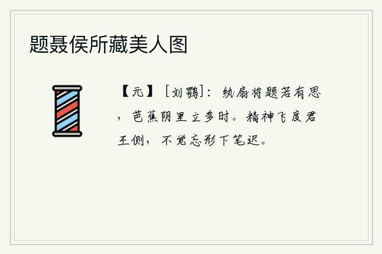 题聂侯所藏美人图