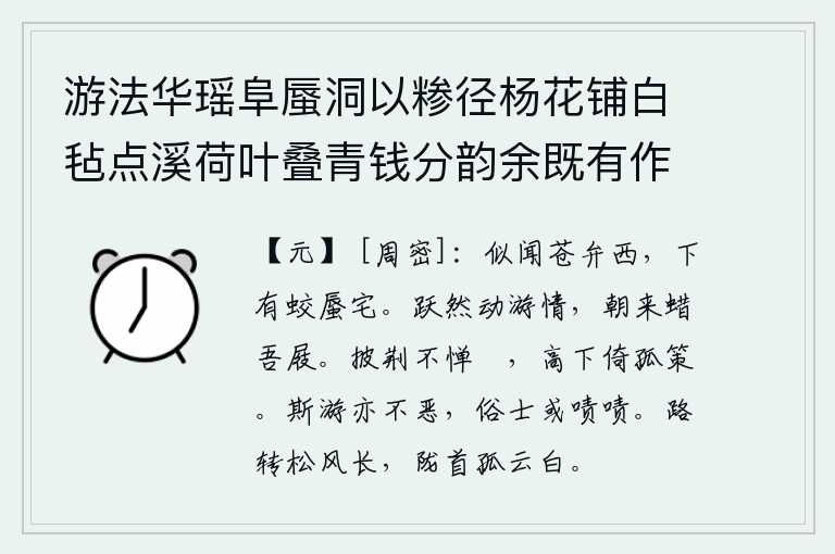 游法华瑶阜蜃洞以糁径杨花铺白毡点溪荷叶叠青钱分韵余既有作复各赋古诗一以纪游事 其六