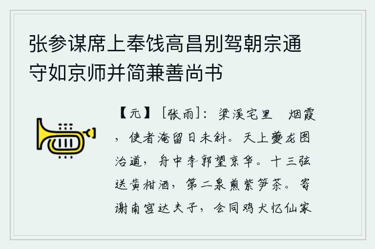 张参谋席上奉饯高昌别驾朝宗通守如京师并简兼善尚书