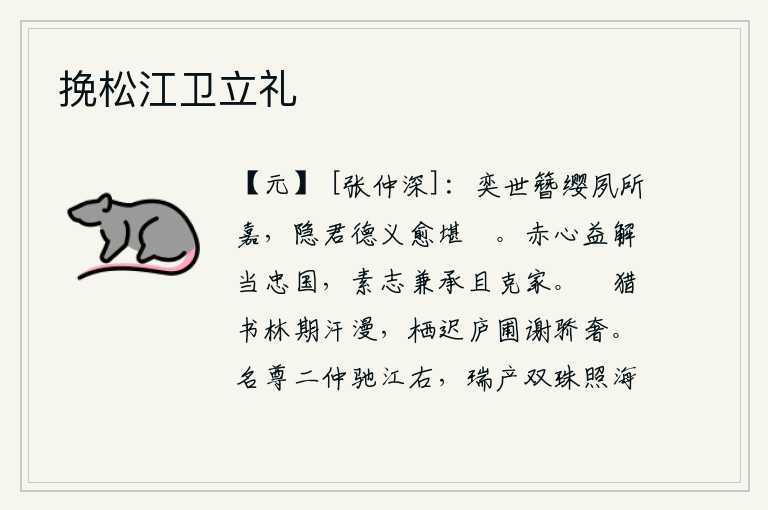 挽松江卫立礼，历代为官的人我都十分赞赏,而隐君的品德和道义却更加值得人们夸耀。用赤诚之心来发扬光大我对国家忠心耿耿的志向,我的一贯志向是兼顾继承父业和保全家庭。在书林中打猎,