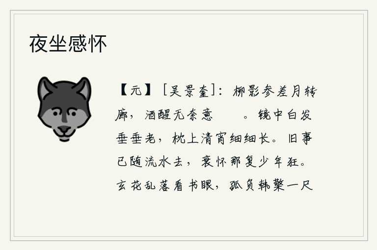 夜坐感怀，柳树的影子参差不齐,月亮转动在长廊上。酒醒之后无可奈何,心中郁闷不安。镜中我白发垂垂老去,枕上清冷的夜晚又细细地流长。往事已随着流水逝去,衰老的胸怀哪里还能像少