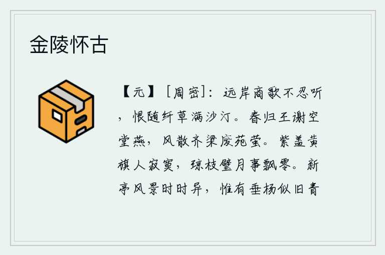 金陵怀古，岸边的商人的歌声我不忍心听,怨恨随着纤细的野草弥漫在沙滩上。春回大地,王羲之、谢灵运空堂栖息的燕子也已归去;春风吹散了齐景公、梁武帝废弃的园林中飞舞的萤火虫。紫