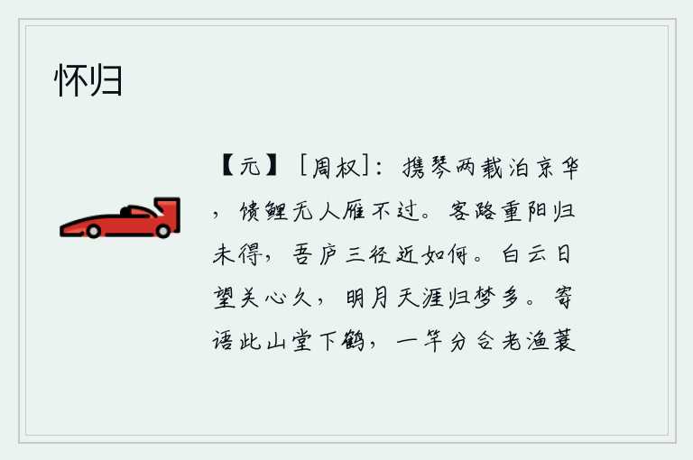 怀归,两年来携琴停泊在京城,送鲤鱼的人很少,大雁也飞不过去。重阳节这天从客路返回还未能到达,我的茅庐离这三条小路已经很近了,不知该怎么办才好。日夜盼望着远方的白云,心
