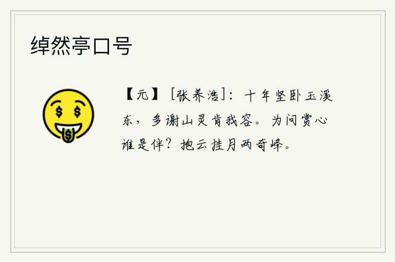 绰然亭口号