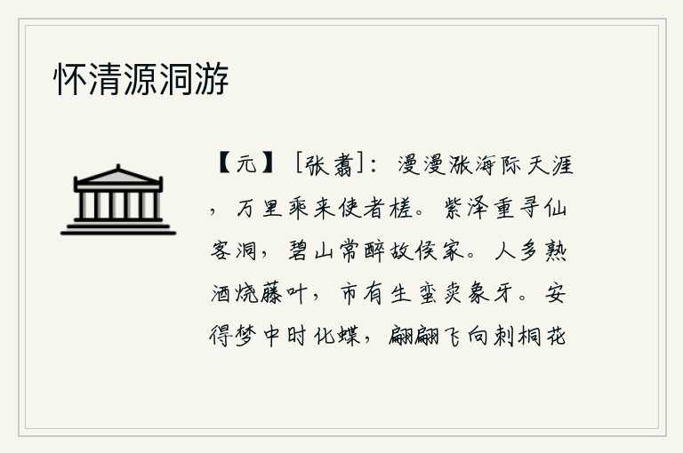 怀清源洞游,浩浩荡荡的海水一直流到天涯海角,我乘着木筏从万里之外赶来探望你。在紫色的沼泽地再去寻访仙客洞,在碧绿的山上我常常醉倒在故侯家。街上很多人烧酒酿造藤叶,集市上有当