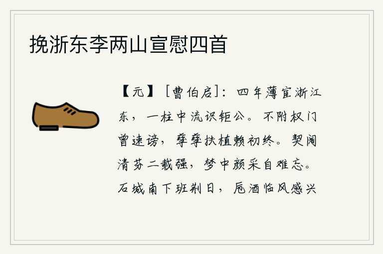 挽浙东李两山宣慰四首,在浙江东边做了四年的微薄官职,从一个有学问的人那里结识了巨公。不依附权贵门下的人曾遭受过迅速的诽谤,但仍孜孜不倦地扶持自己,一直到死。与你离别已经有两年多了,梦