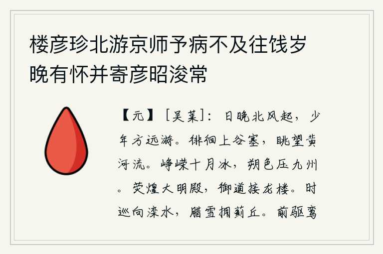 楼彦珍北游京师予病不及往饯岁晚有怀并寄彦昭浚常