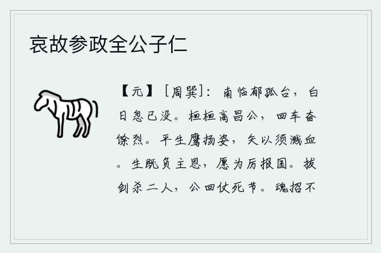 哀故参政全公子仁,向南登上郁孤台,只见夕阳忽然西沉。高昌公威武雄壮,回车后又振作精神,发扬光大功业。雄鹰平生英姿飒爽,射出的箭像须发那样密集,溅起鲜血。我既然辜负了君王的恩德,就