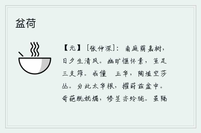 盆荷,南面的庭院树木遮盖了茂密的树荫,从早到晚清风阵阵袭来。在幽静旷远的环境中心情舒畅,心怀朴素,像蚕茧一样的脚上长着三根竹杖。告诫童仆不要去斸玉花,陶器和陶土都成了