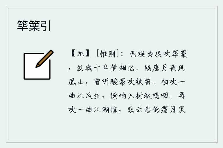 筚篥引,西王母为我吹着竹篥,唤醒了我十年的相思之梦。在钱塘江畔的凤凰山上,曾经听到过酸斋寺里吹奏着古朴的铁笛。初始时吹奏出一曲江风,余响飘入树叶间,发出呜咽之声。再吹一