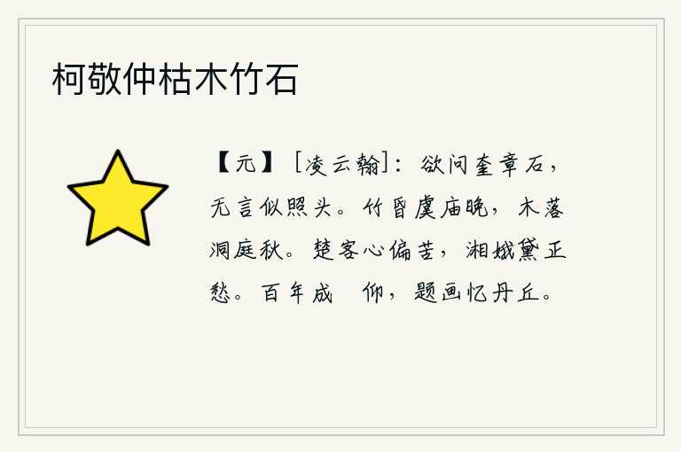 柯敬仲枯木竹石，想要问问奎章石,它默默无言好像在照亮我的头一样。黄昏时分,虞庙的竹林显得格外幽暗;落叶飘零,洞庭湖畔一片秋意浓浓。我这楚地的游子内心特别痛苦,湘江上的嫦娥也正眉