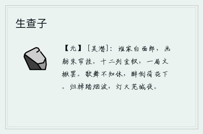 生查子,不知是谁家的白面少年郎,乘坐着华丽的小船,红色的帘子高高地挂在船上。十二列金钗,一局文楸罢。高歌善舞不知停止,醉倒在荷花下。划着归棹在烟波浩渺的江面上行驶,夜晚