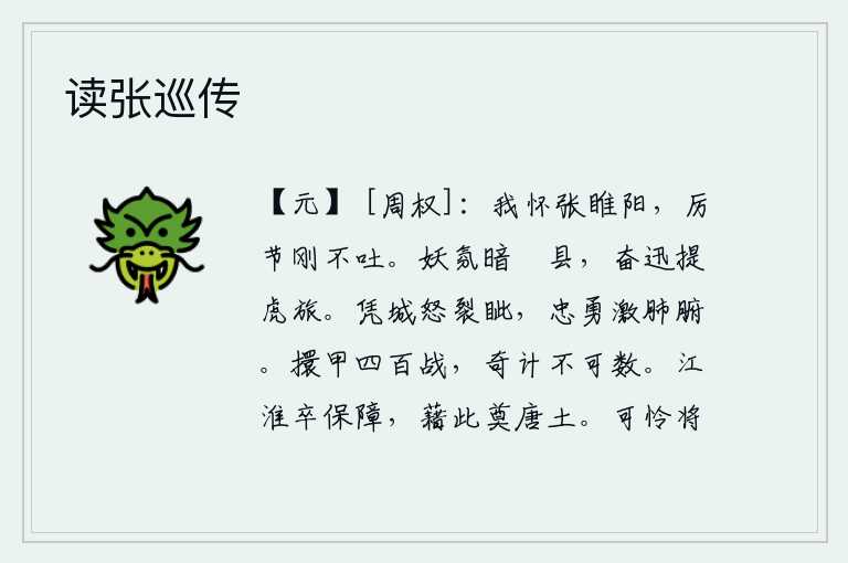 读张巡传,我怀念张仪,他为人刚正不阿,坚守节操,毫不放纵。妖魔般的浓雾笼罩着县城,我奋勇向前率领虎旅奔赴京城。守卫京城的人愤怒地瞪着眼珠子,忠心耿耿、勇敢善战的将士感动了